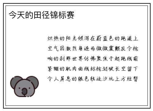 今天的田径锦标赛
