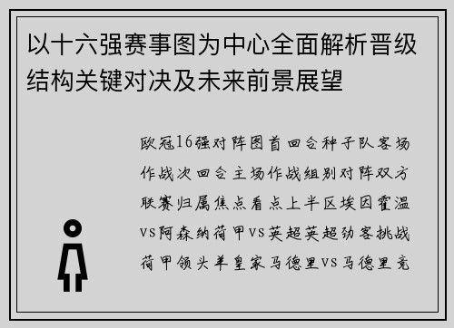 以十六强赛事图为中心全面解析晋级结构关键对决及未来前景展望