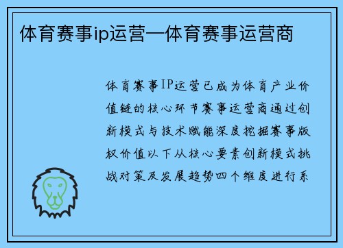 体育赛事ip运营—体育赛事运营商