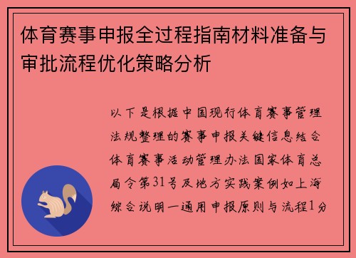 体育赛事申报全过程指南材料准备与审批流程优化策略分析