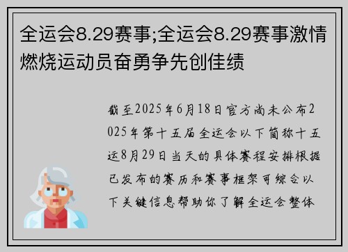 全运会8.29赛事;全运会8.29赛事激情燃烧运动员奋勇争先创佳绩