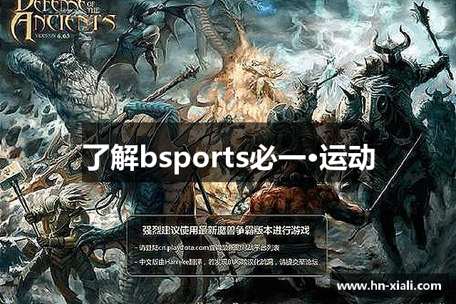 了解bsports必一·运动
